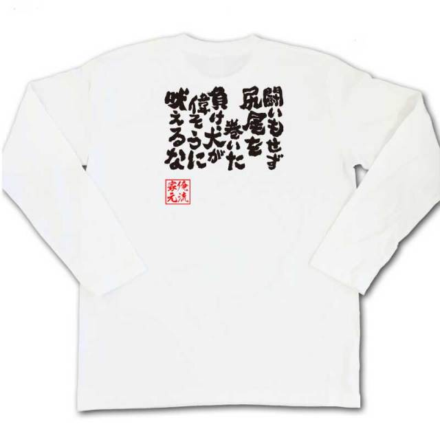 おもしろTシャツの俺流総本家|Tシャツ商品画像