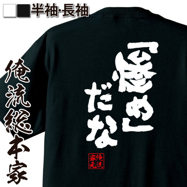 おもしろTシャツの俺流総本家|Tシャツ商品画像