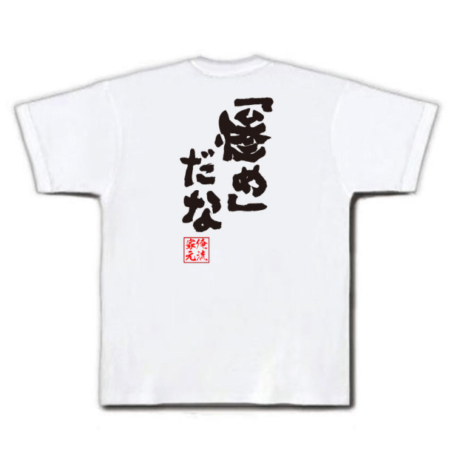 おもしろTシャツの俺流総本家|Tシャツ商品画像