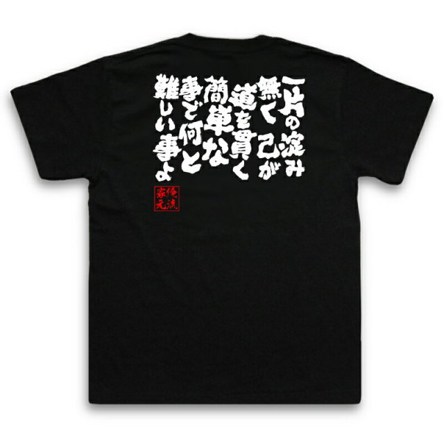 おもしろTシャツの俺流総本家|Tシャツ商品画像