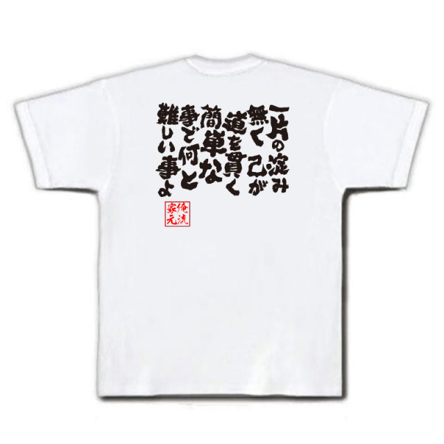 おもしろTシャツの俺流総本家|Tシャツ商品画像