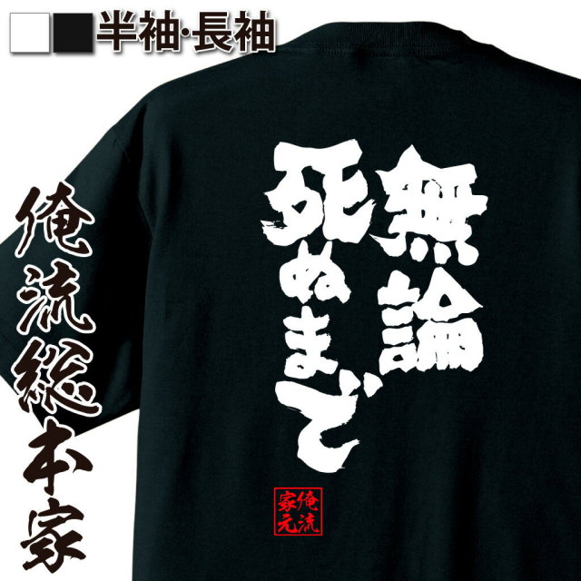 おもしろTシャツの俺流総本家|Tシャツ商品画像