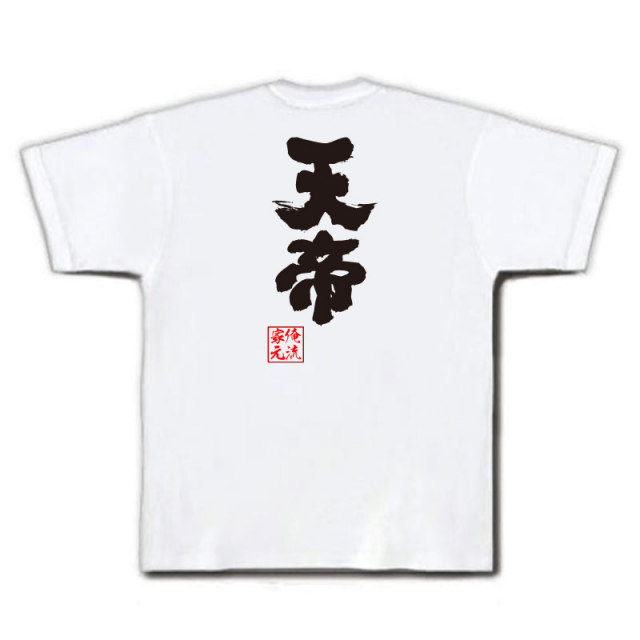 おもしろTシャツの俺流総本家|Tシャツ商品画像