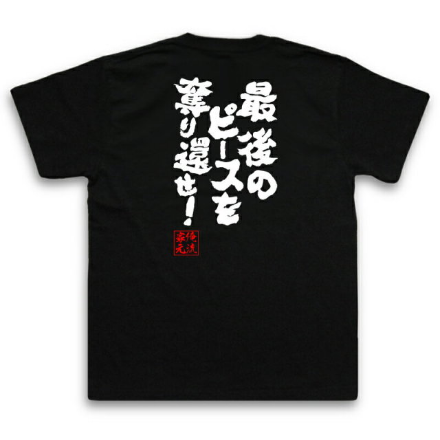 おもしろTシャツの俺流総本家|Tシャツ商品画像