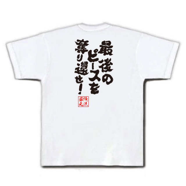 おもしろTシャツの俺流総本家|Tシャツ商品画像
