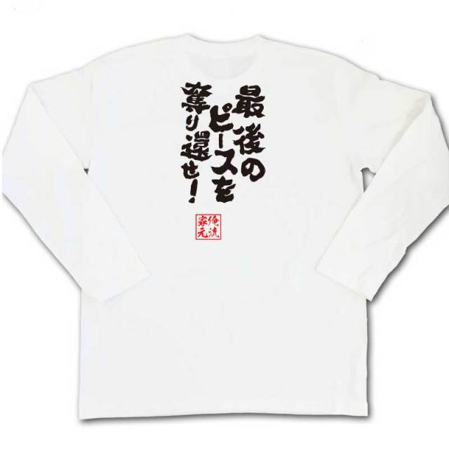 おもしろTシャツの俺流総本家|Tシャツ商品画像
