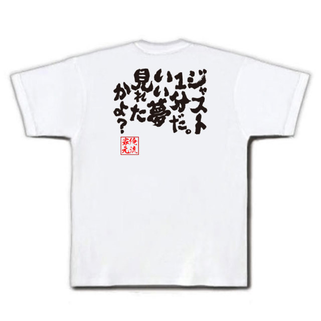 おもしろTシャツの俺流総本家|Tシャツ商品画像