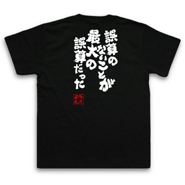 おもしろTシャツの俺流総本家|Tシャツ商品画像