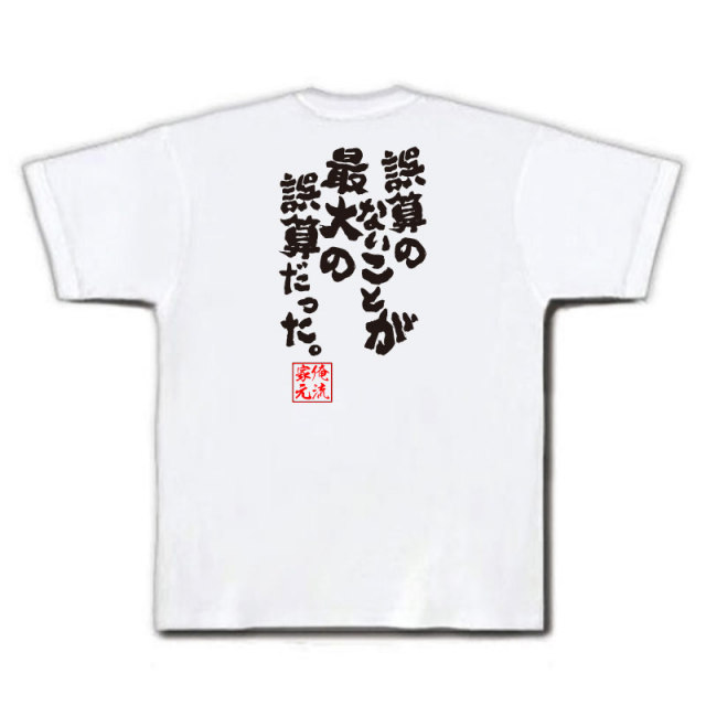 おもしろTシャツの俺流総本家|Tシャツ商品画像