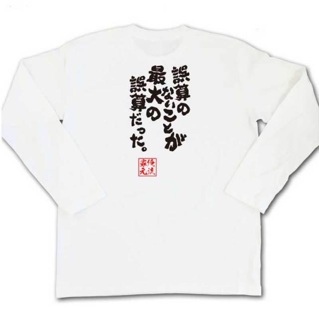 おもしろTシャツの俺流総本家|Tシャツ商品画像