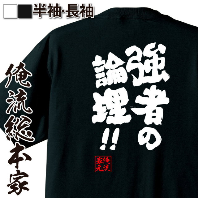 おもしろTシャツの俺流総本家|Tシャツ商品画像