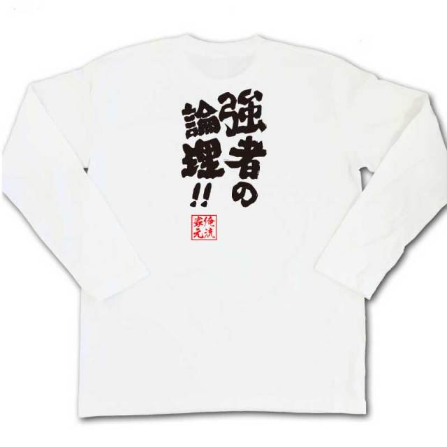 おもしろTシャツの俺流総本家|Tシャツ商品画像