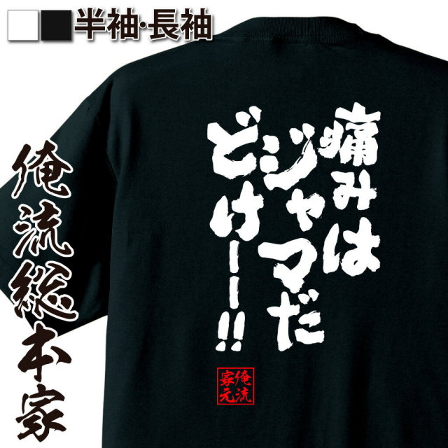 おもしろTシャツの俺流総本家|Tシャツ商品画像