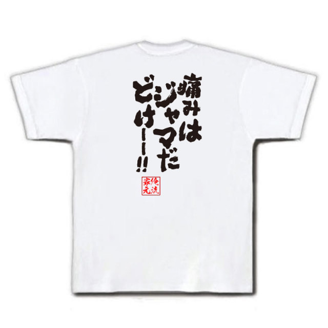 おもしろTシャツの俺流総本家|Tシャツ商品画像