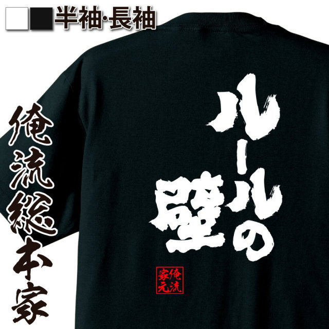 おもしろTシャツの俺流総本家|Tシャツ商品画像