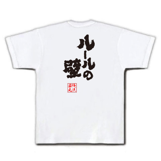 おもしろTシャツの俺流総本家|Tシャツ商品画像