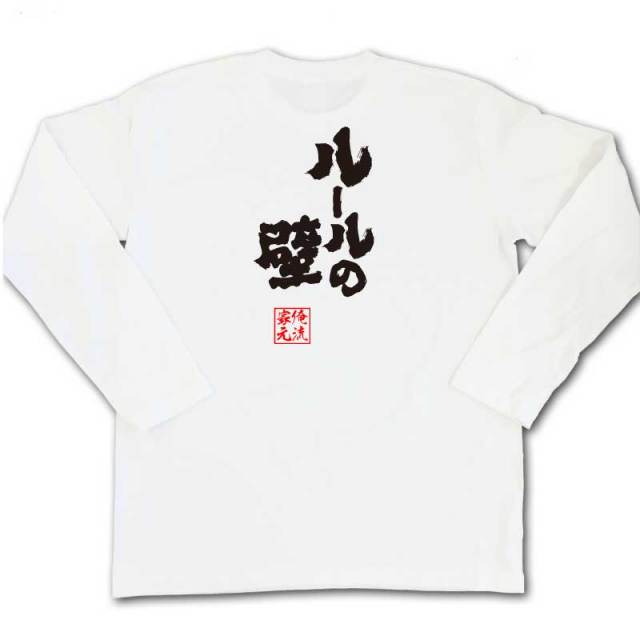 おもしろTシャツの俺流総本家|Tシャツ商品画像