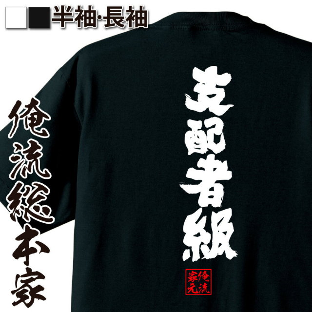 おもしろTシャツの俺流総本家|Tシャツ商品画像