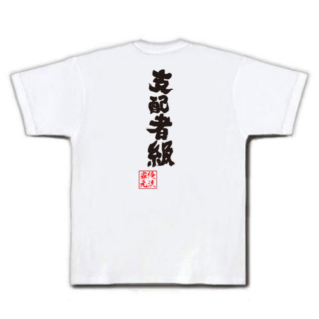 おもしろTシャツの俺流総本家|Tシャツ商品画像