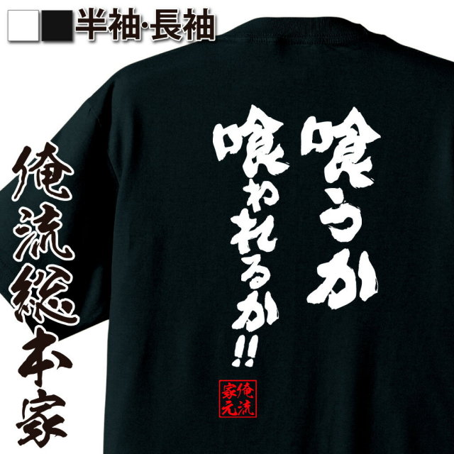 おもしろTシャツの俺流総本家|Tシャツ商品画像