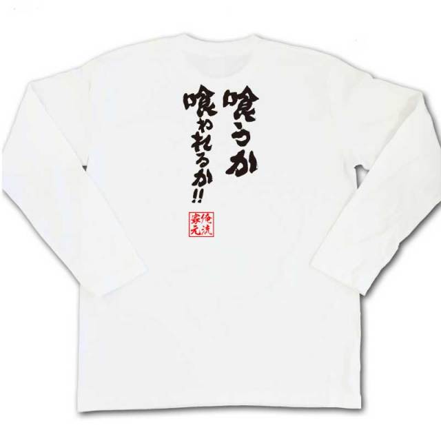 おもしろTシャツの俺流総本家|Tシャツ商品画像