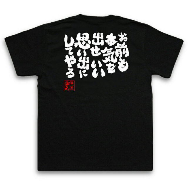 おもしろTシャツの俺流総本家|Tシャツ商品画像