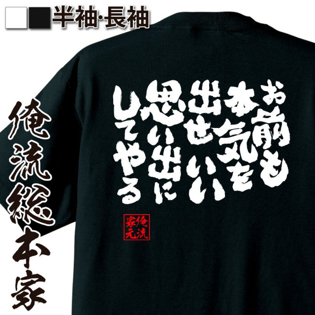 おもしろTシャツの俺流総本家|Tシャツ商品画像