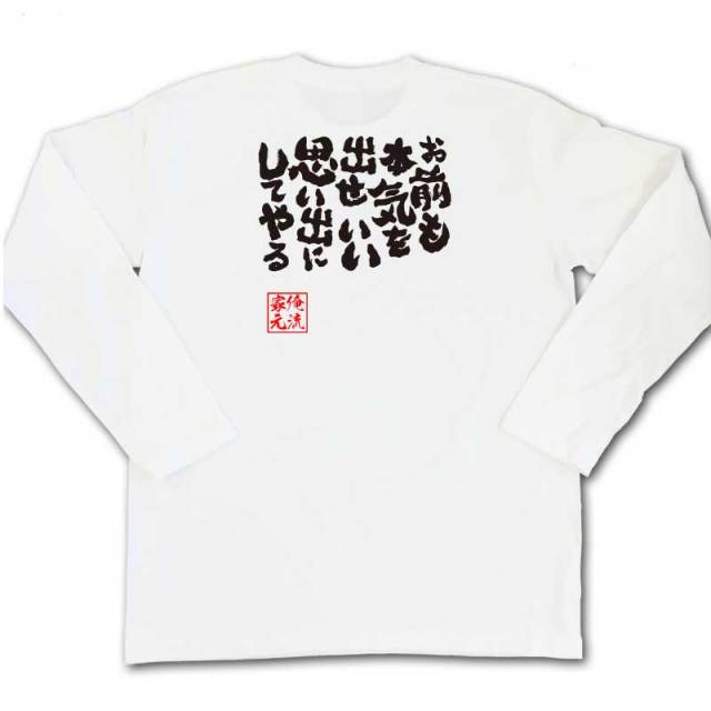 おもしろTシャツの俺流総本家|Tシャツ商品画像