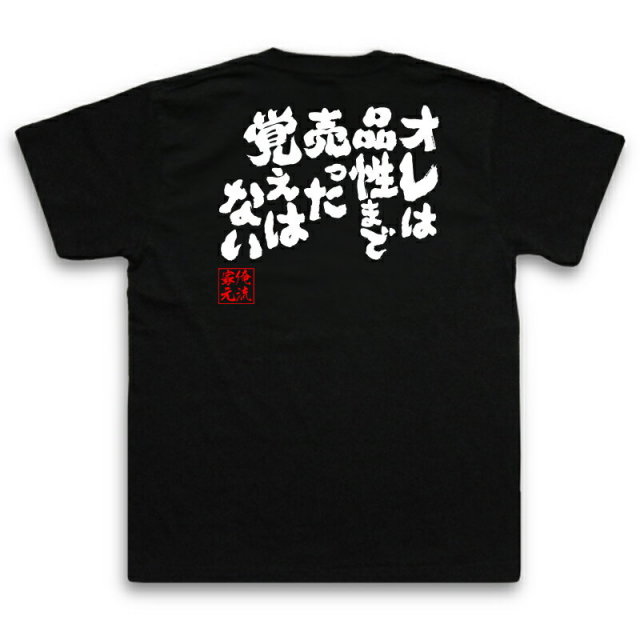 おもしろTシャツの俺流総本家|Tシャツ商品画像