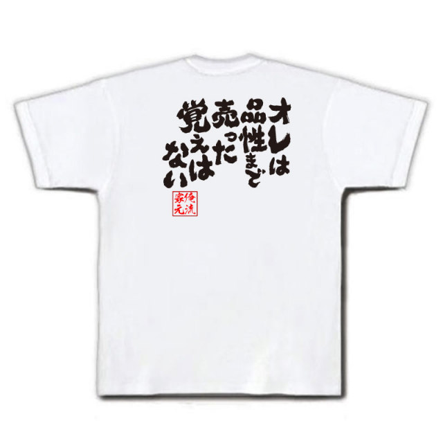 おもしろTシャツの俺流総本家|Tシャツ商品画像