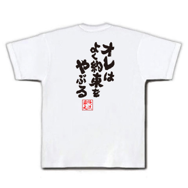 おもしろTシャツの俺流総本家|Tシャツ商品画像