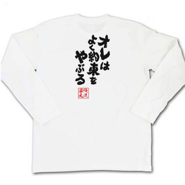 おもしろTシャツの俺流総本家|Tシャツ商品画像