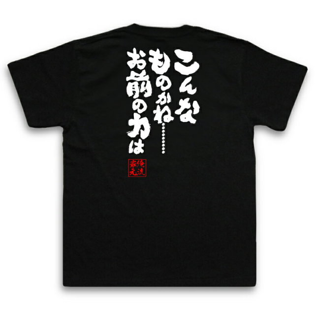 おもしろTシャツの俺流総本家|Tシャツ商品画像