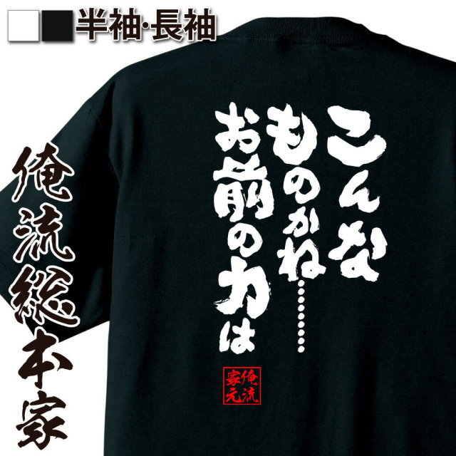 おもしろTシャツの俺流総本家|Tシャツ商品画像