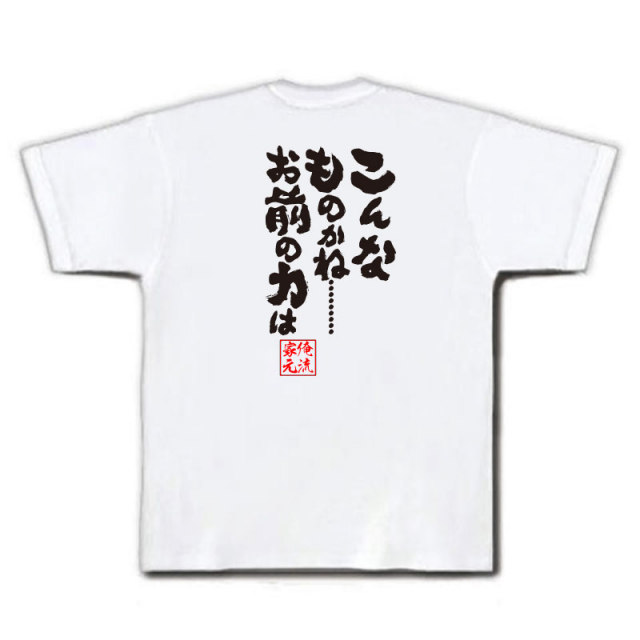 おもしろTシャツの俺流総本家|Tシャツ商品画像