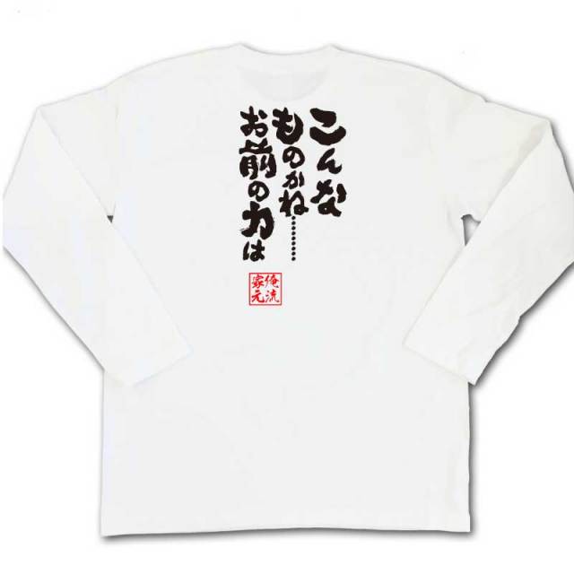 おもしろTシャツの俺流総本家|Tシャツ商品画像