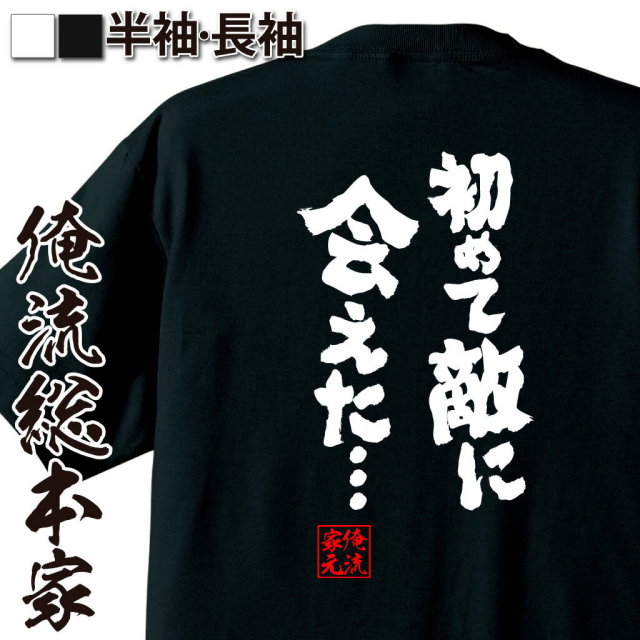 おもしろTシャツの俺流総本家|Tシャツ商品画像