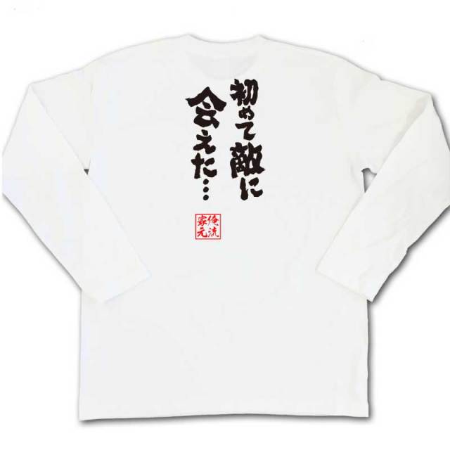 おもしろTシャツの俺流総本家|Tシャツ商品画像