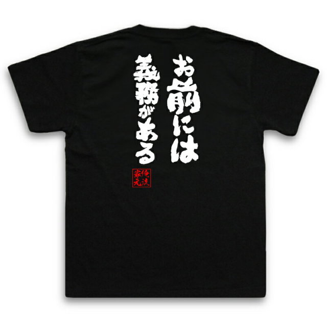 おもしろTシャツの俺流総本家|Tシャツ商品画像