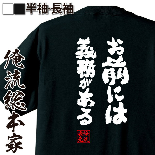 おもしろTシャツの俺流総本家|Tシャツ商品画像