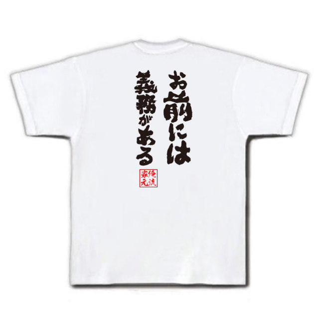 おもしろTシャツの俺流総本家|Tシャツ商品画像