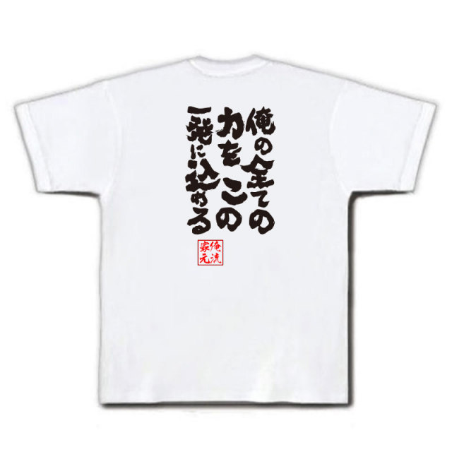 おもしろTシャツの俺流総本家|Tシャツ商品画像