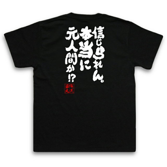 おもしろTシャツの俺流総本家|Tシャツ商品画像