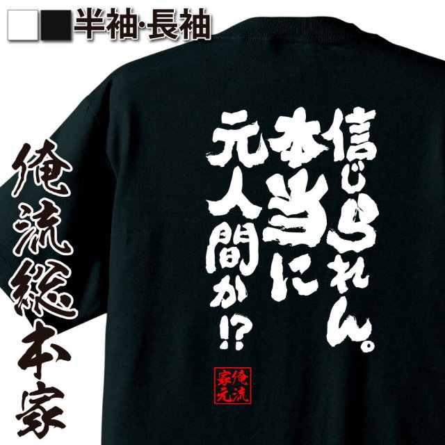おもしろTシャツの俺流総本家|Tシャツ商品画像