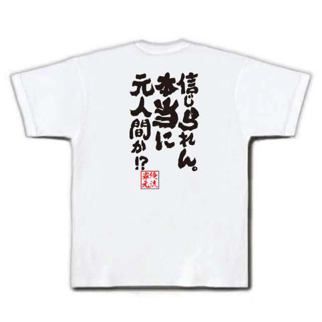 おもしろTシャツの俺流総本家|Tシャツ商品画像