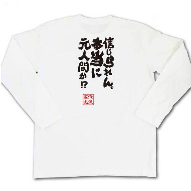 おもしろTシャツの俺流総本家|Tシャツ商品画像