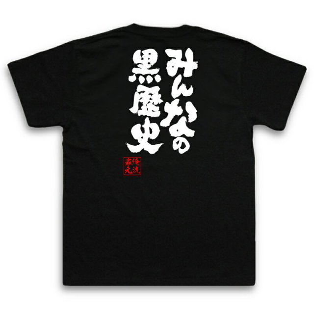 おもしろTシャツの俺流総本家|Tシャツ商品画像
