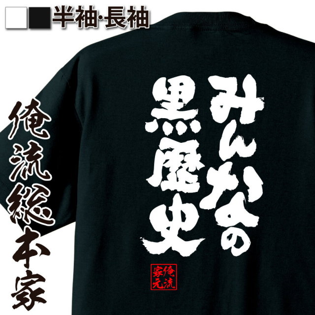 おもしろTシャツの俺流総本家|Tシャツ商品画像