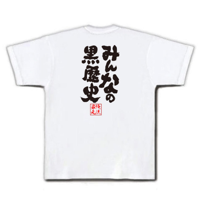 おもしろTシャツの俺流総本家|Tシャツ商品画像