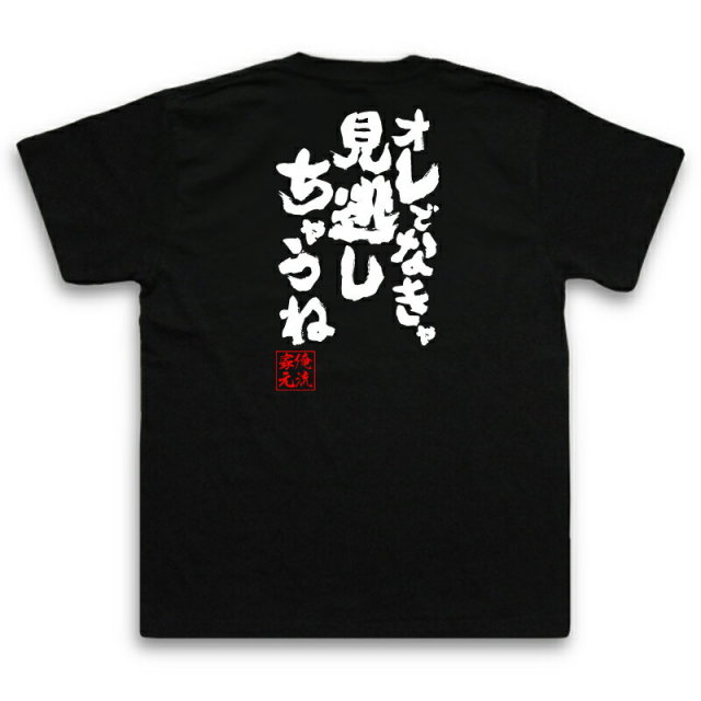 おもしろTシャツの俺流総本家|Tシャツ商品画像